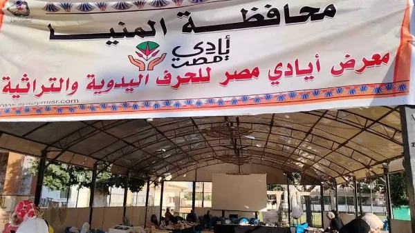 افتتاح معرض “أيادي مصر” للحرف اليدوية بمشاركة 15 عارضًا في نادي المنيا الرياضي