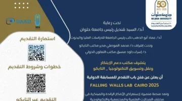جامعة حلوان تبدأ استقبال طلبات المشاركة في مسابقة DAAD