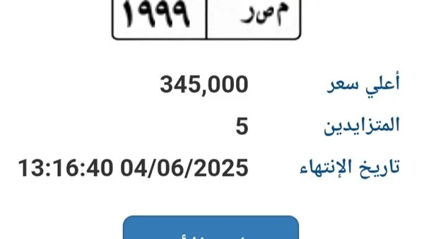 سعرها يقترب من 500 ألف جنيه.. عرض خاص لبيع لوحة سيارة فريدة (م ص ر – 1999) سعرها يقترب من 500 ألف جنيه.. عرض خاص لبيع لوحة سيارة فريدة (م ص ر – 1999)
