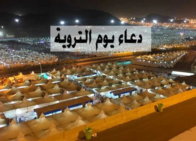 دعاء يوم التروية 2025: أقوى الأدعية لجذب الرزق وتخفيف الهموم، ترديدها الآن! دعاء يوم التروية 2025: أقوى الأدعية لجذب الرزق وتخفيف الهموم، ترديدها الآن!