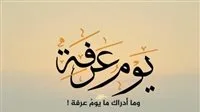 ما هي فوائد صيام يوم عرفة 2025 وما هي الأعمال المستحبة خلاله؟