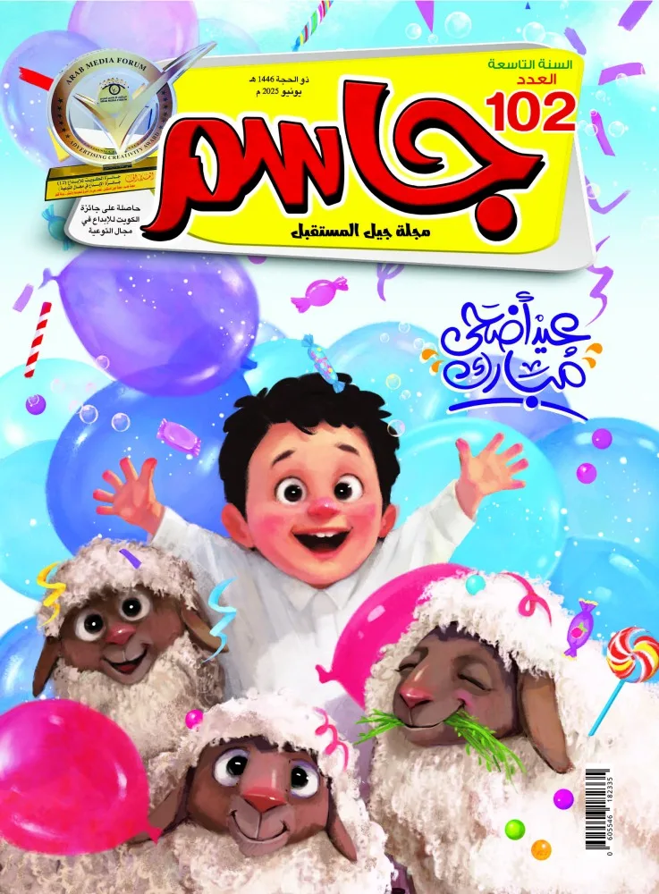 مجلة جاسم تحتفل بعيد الأضحى مجلة جاسم تحتفل بعيد الأضحى