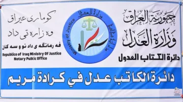 العدل تبدأ خدمة الحجز الإلكتروني للوكالات في كاتب عدل كرادة مريم