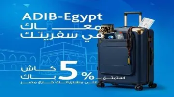 مصرف أبوظبي الإسلامي في مصر يمنح 5% استرداد نقدي على المشتريات الدولية.