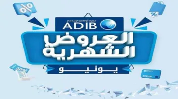 بنك أبوظبي الإسلامي – مصر يكشف عن تخفيضات وعروض تقسيط لشهر يونيو 2025
