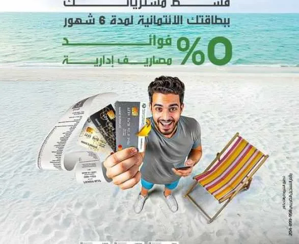 بنك التعمير والإسكان يقدم خيار تقسيط المشتريات بدون فوائد أو رسوم إدارية لمدة تصل إلى 6 أشهر. بنك التعمير والإسكان يقدم خيار تقسيط المشتريات بدون فوائد أو رسوم إدارية لمدة تصل إلى 6 أشهر.