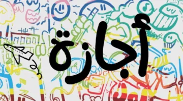 إجازة عيد الأضحى 2025: تعرف على موعد استئناف العمل في البنوك والهيئات الحكومية