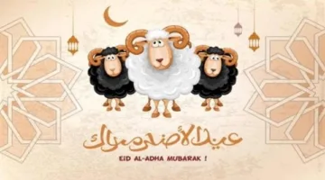 تهاني عيد الأضحى للمسافرين إلى الديار المقدسة