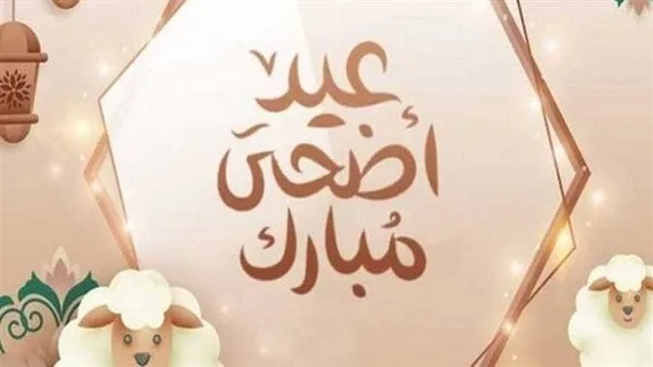 تهاني عيد الأضحى للوالدين 2025 بكلمات مؤثرة من القلب تهاني عيد الأضحى للوالدين 2025 بكلمات مؤثرة من القلب