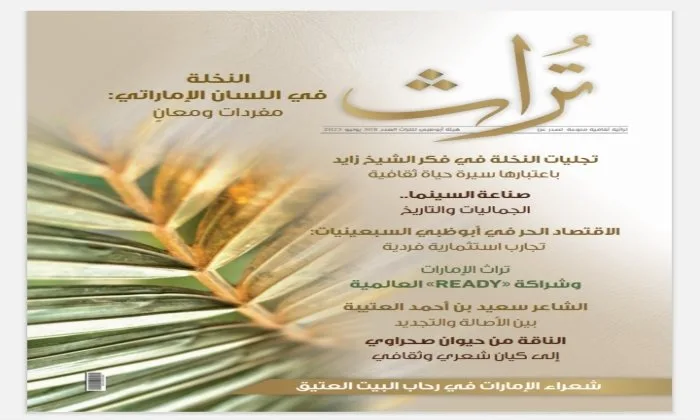 مجلة “تراث” تناقش أهمية وأثر شجرة النخيل في الثقافة الإماراتية