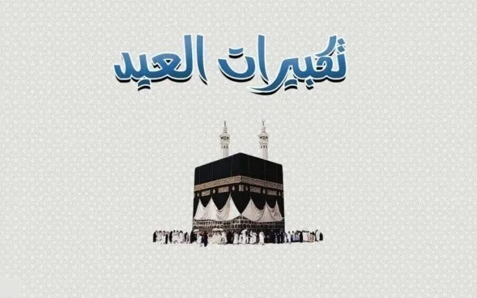 صيغة تكبيرات عيد الأضحى 2025 مكتوبة.. تعرف على معانيها وأهميتها الشرعية صيغة تكبيرات عيد الأضحى 2025 مكتوبة.. تعرف على معانيها وأهميتها الشرعية