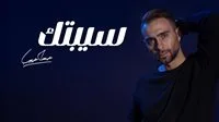 خطأ غير متعمد.. توضيح هام من حسام حبيب بشأن أغنيته الجديدة “سيبتك”