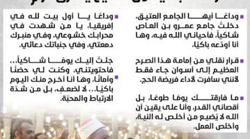 محمد أبو بكر يودع مسجد الفتح برسالة مؤثرة.. والأوقاف تكذب شائعة نقله إلى الوادي الجديد