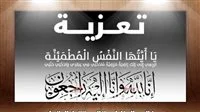 رحيل والدة محمد عبد الرؤوف، مساعد المالية في شركة كارجاس