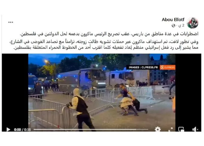 الاحتجاجات تكتسح باريس بعد تأييد ماكرون لـ«حل الدولتين».. ما صحة الفيديو المنتشر؟ الاحتجاجات تكتسح باريس بعد تأييد ماكرون لـ«حل الدولتين».. ما صحة الفيديو المنتشر؟