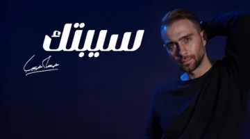 خطأ غير متعمد.. حسام حبيب يوضح سبب مشكلة أغنيته الجديدة “سيبتك”
