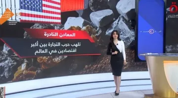 إنجي عهدي: المعادن النادرة تشعل الصراع التجاري بين أكبر اقتصادين عالميين