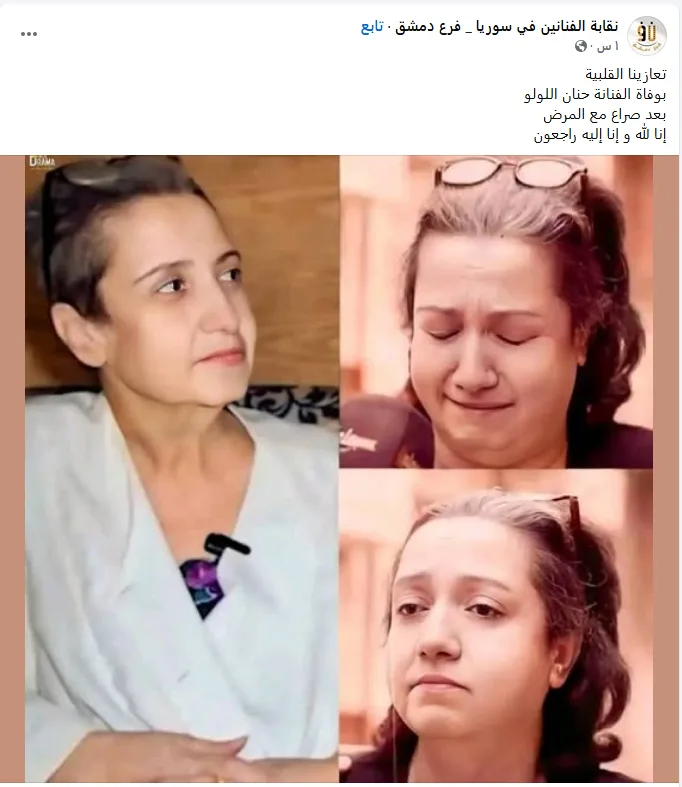 رحيل الفنانة السورية حنان اللولو: من تكون وما الذي قدمته في مسيرتها الفنية؟