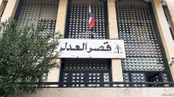إخلاء قصر العدل بشكل عاجل.. فما هي الأسباب؟