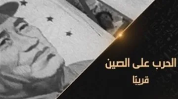هذا المساء.. قناة “الوثائقية” تقدم فيلم “الصراع ضد الصين”