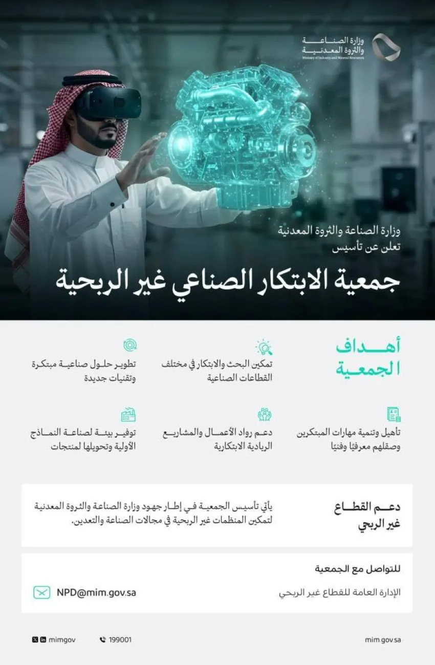 وزارة الصناعة والثروة المعدنية تُعلن عن إنشاء جمعية غير ربحية مخصصة للابتكار الصناعي. وزارة الصناعة والثروة المعدنية تُعلن عن إنشاء جمعية غير ربحية مخصصة للابتكار الصناعي.