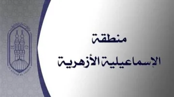 “أزهر الإسماعيلية” يحصل على 3 مراكز على مستوى الجمهورية في مسابقة “الأزهري الصغير” 2025.