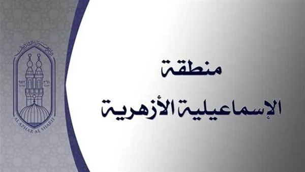 “أزهر الإسماعيلية” يحصل على 3 مراكز على مستوى الجمهورية في مسابقة “الأزهري الصغير” 2025. “أزهر الإسماعيلية” يحصل على 3 مراكز على مستوى الجمهورية في مسابقة “الأزهري الصغير” 2025.