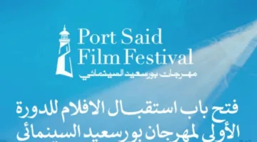 مهرجان بورسعيد السينمائي يعلن عن بدء استقبال الأفلام للدورة الأولى غداً