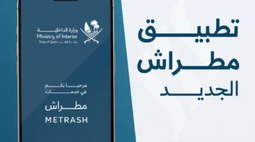 كيفية تحديث معلومات جواز سفرك عبر مطراش؟