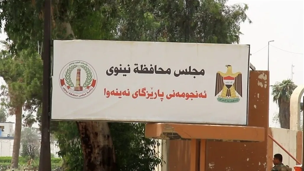 مجلس نينوى يعلن بدء استقبال طلبات الترشح للمناصب المحلية (وثيقة) مجلس نينوى يعلن بدء استقبال طلبات الترشح للمناصب المحلية (وثيقة)
