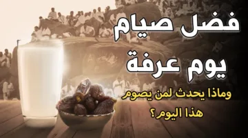 أهمية صيام يوم عرفة: ما الذي ينتظر من يصوم غدًا؟