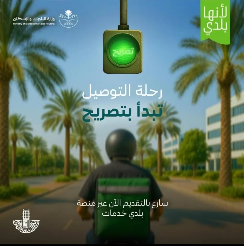 إطلاق خدمة تصريح التوصيل للمنازل للمنشآت في الشرقية… بدء التطبيق الإلزامي في يوليو 2025 إطلاق خدمة تصريح التوصيل للمنازل للمنشآت في الشرقية… بدء التطبيق الإلزامي في يوليو 2025