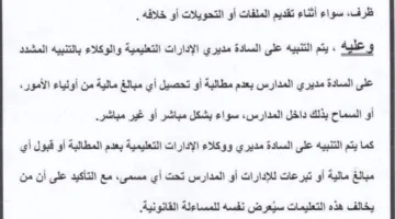 عاجل.. تنبيه مهم حول جمع التبرعات أثناء التسجيل أو التحويل في المدارس «وثيقة»