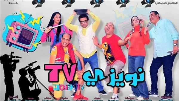 عرض مجاني طوال أيام العيد: قصور الثقافة تقدم ‘نويزي T.V’ على مسرح السامر عرض مجاني طوال أيام العيد: قصور الثقافة تقدم ‘نويزي T.V’ على مسرح السامر