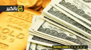 الدولار ينخفض.. تطورات مفاجئة في أسعار الذهب.. ارتفاع ملحوظ في تحويلات المصريين من الخارج.. وإعلان مهم من وزارة الإسكان.