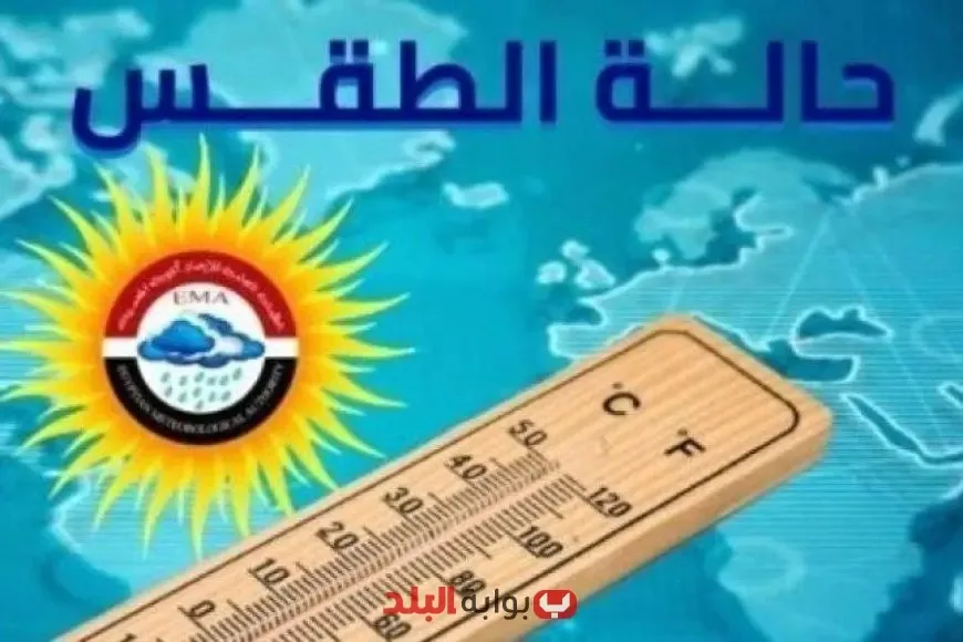 توقعات الطقس ليوم عرفة: الأرصاد الجوية تقدم معلومات حول حالة الطقس اليوم الخميس 5 يونيو 2025، وترقبوا تقلبات الطقس! توقعات الطقس ليوم عرفة: الأرصاد الجوية تقدم معلومات حول حالة الطقس اليوم الخميس 5 يونيو 2025، وترقبوا تقلبات الطقس!