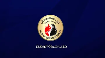 حماة الوطن: تركيز الحزب على التدريب والتثقيف يسعى لتطوير الكوادر بشكل مستمر