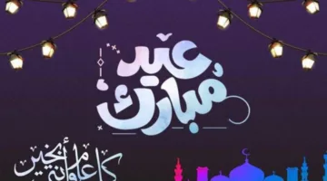 عاجل | أجمل بطاقات تهنئة بعيد الأضحى 2025.. أرسلها فوراً