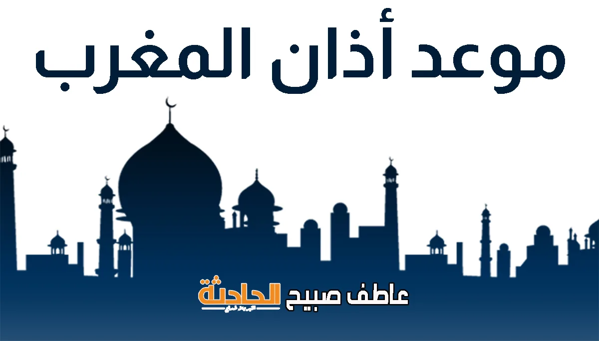 موعد رفع أذان المغرب اليوم الخميس 5-6-2025 في القاهرة والإسكندرية وبقية المحافظات ضمن أوقات الصلاة. موعد رفع أذان المغرب اليوم الخميس 5-6-2025 في القاهرة والإسكندرية وبقية المحافظات ضمن أوقات الصلاة.