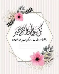 أجمل تهاني عيد الأضحى 2025 بصور رائعة ورسائل مختصرة أجمل تهاني عيد الأضحى 2025 بصور رائعة ورسائل مختصرة