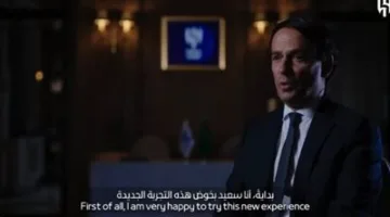 سيموني إنزاجي: متحمس لتدريب الهلال ومواجهة ريال مدريد في كأس العالم للأندية وهدفي هو الفوز بالألقاب.