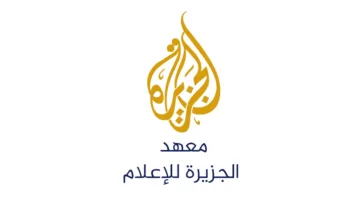 معهد الجزيرة يعلن عن بدء دورة جديدة
