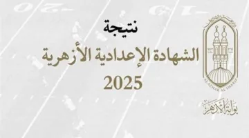 تحقق من نتيجة الشهادة الإعدادية الأزهرية 2025 باستخدام رقم الجلوس الآن.. رابط النتائج المتاحة.