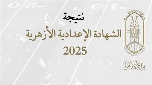 تحقق من نتيجة الشهادة الإعدادية الأزهرية 2025 باستخدام رقم الجلوس الآن.. رابط النتائج المتاحة. تحقق من نتيجة الشهادة الإعدادية الأزهرية 2025 باستخدام رقم الجلوس الآن.. رابط النتائج المتاحة.