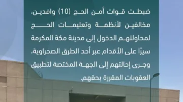 قوات أمن الحج للاحتجاج تضبط 10 مقيمين مخالفين للأنظمة والتوجيهات الخاصة بالحج