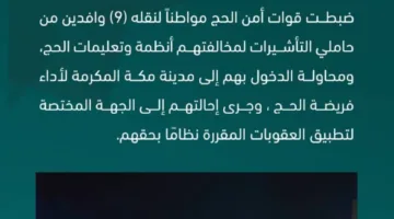 قوات أمن الحج تعتقل مواطنًا كان ينقل تسعة وافدين مخالفين لأنظمة الحج.