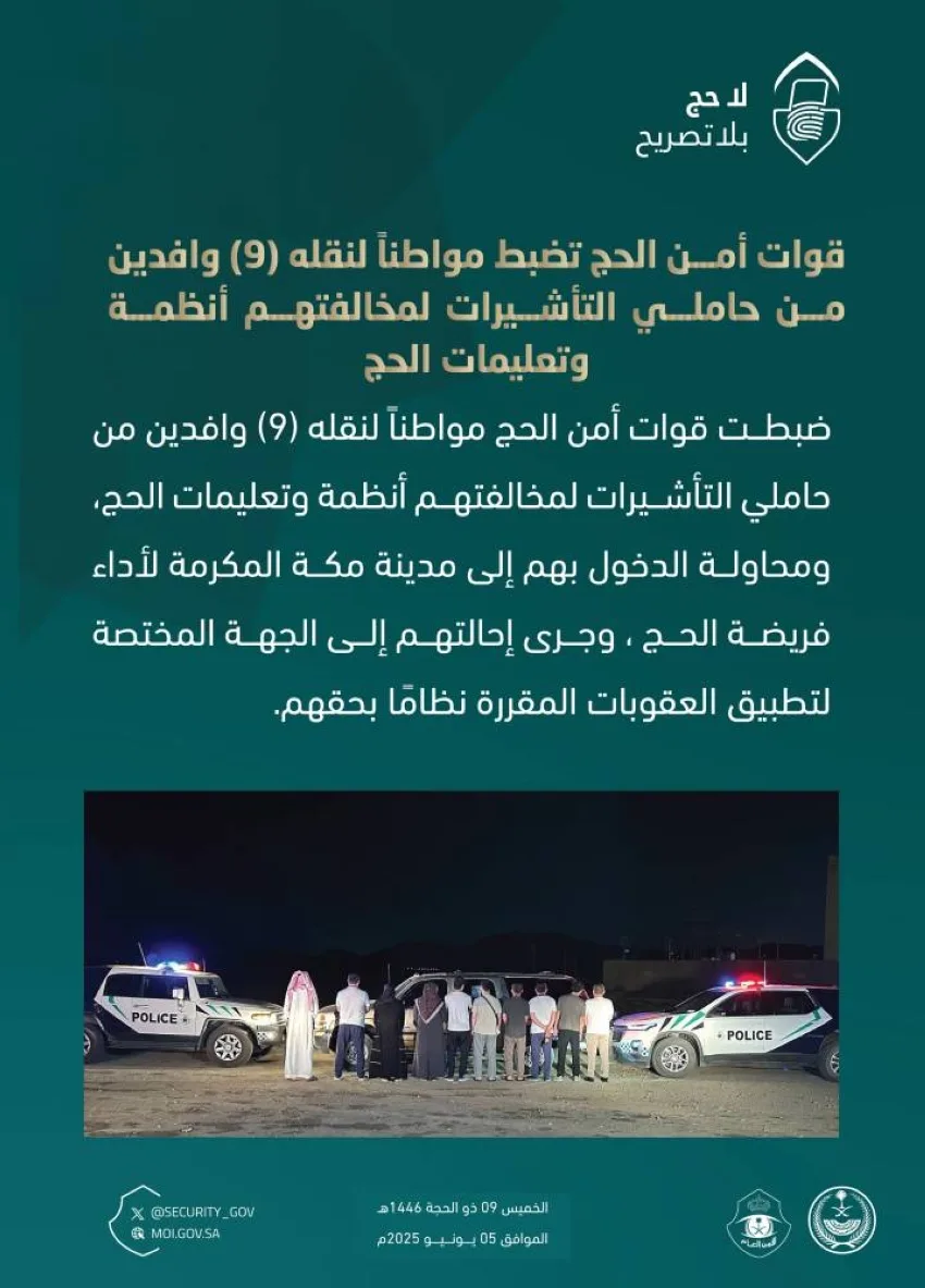 قوات أمن الحج تعتقل مواطنًا كان ينقل تسعة وافدين مخالفين لأنظمة الحج. قوات أمن الحج تعتقل مواطنًا كان ينقل تسعة وافدين مخالفين لأنظمة الحج.