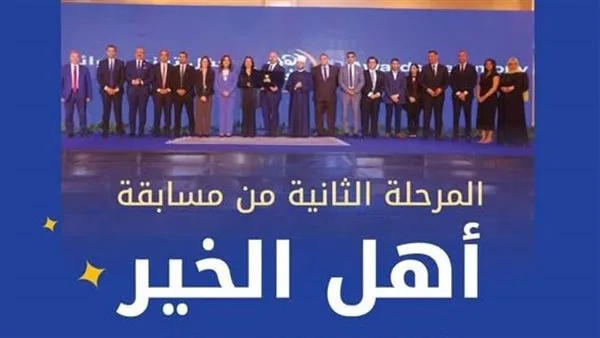 إطلاق المرحلة الثانية من مسابقة «أهل الخير» 2025.. رابط التسجيل المباشر متاح الآن