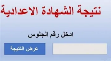 موعد إعلان نتائج الصف الثالث الإعدادي باستخدام رقم الجلوس