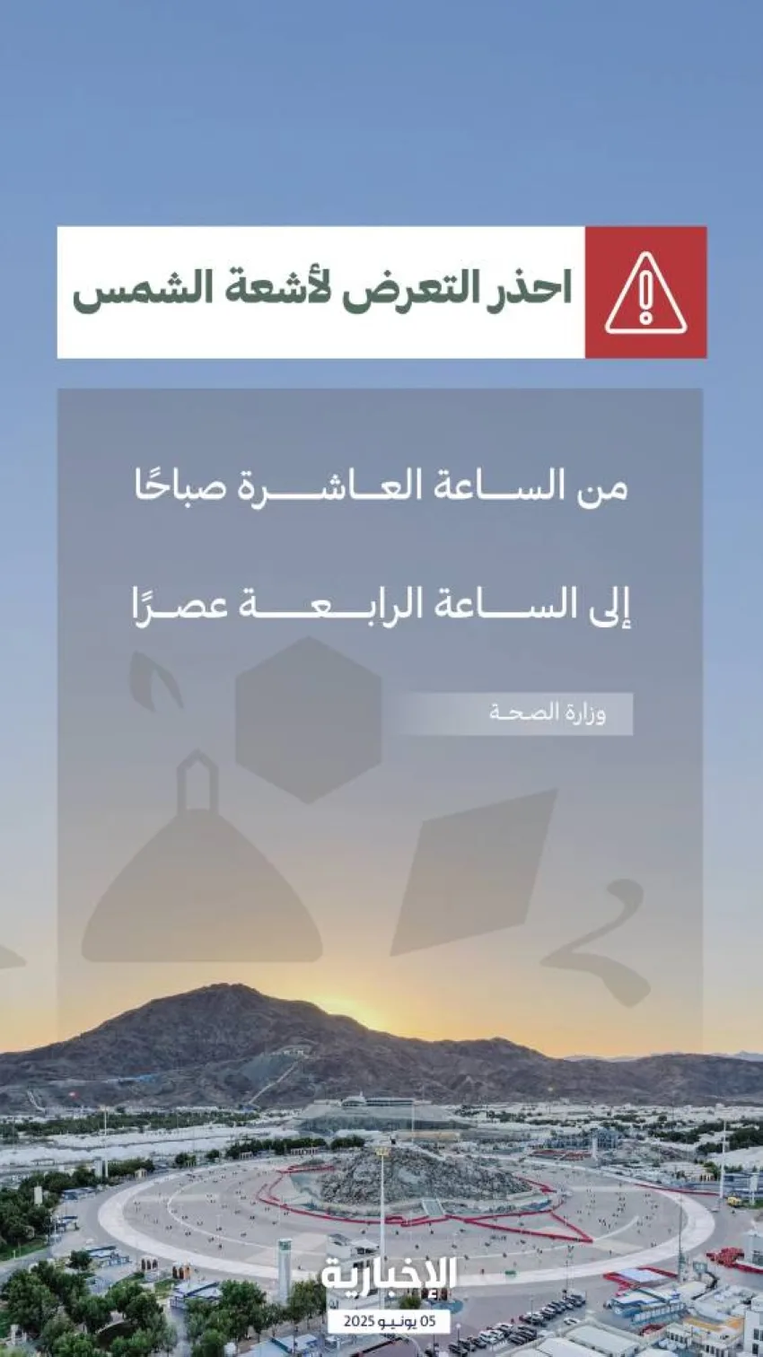 الصحة تنبه حجاج بيت الله من المخاطر الناجمة عن التعرض المباشر لأشعة الشمس. الصحة تنبه حجاج بيت الله من المخاطر الناجمة عن التعرض المباشر لأشعة الشمس.